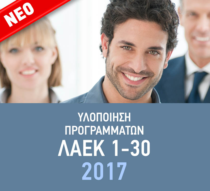 Read more about the article <strong>ΛΑΕΚ 1-30 2017 ΠΑΡΑΤΑΣΗ ΥΠΟΒΟΛΗΣ ΠΡΟΤΑΣΕΩΝ</strong>