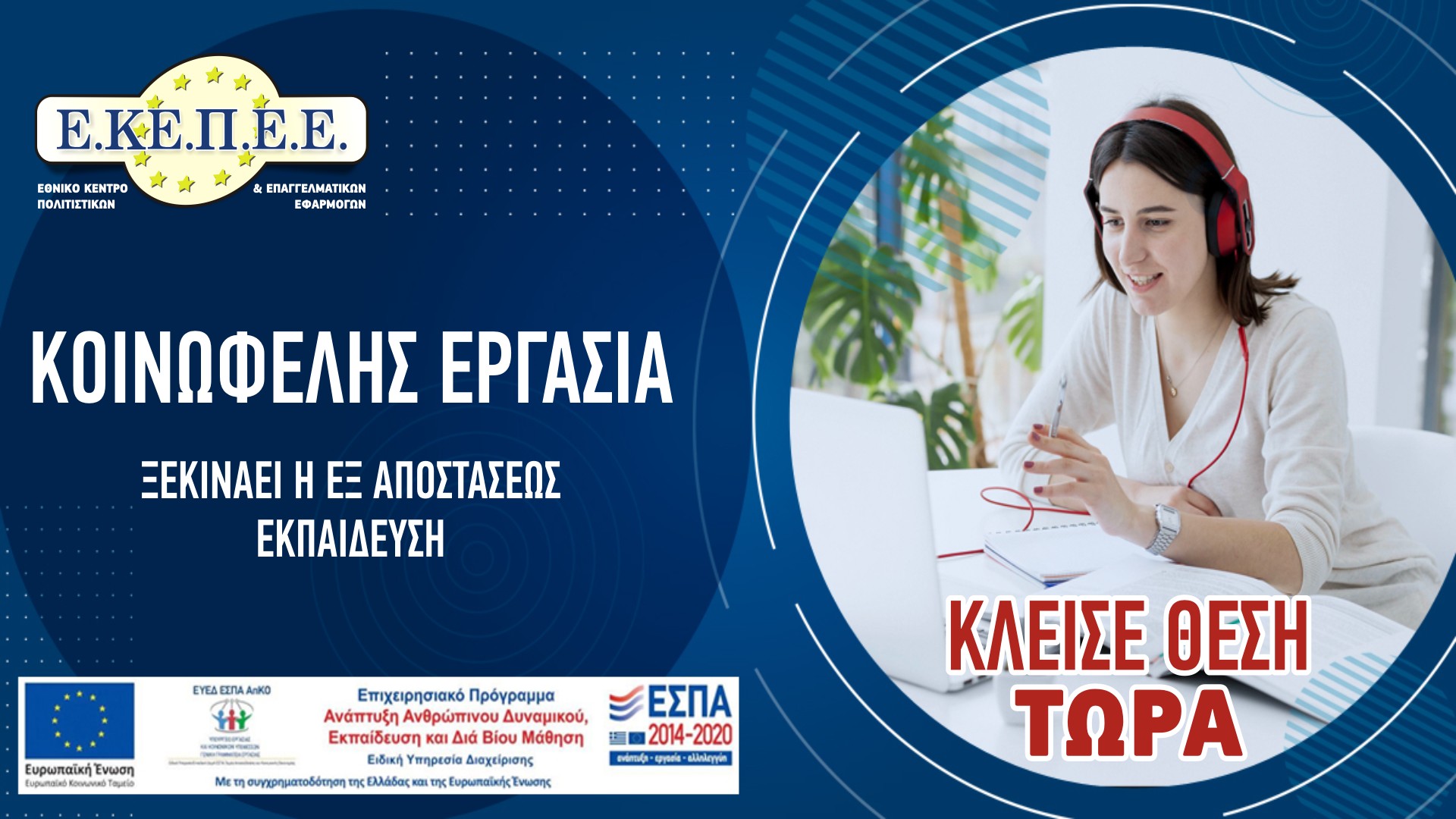 Read more about the article <strong>Πρόγραμμα Κατάρτισης Εργαζομένων Κοινωφελούς Εργασίας</strong>