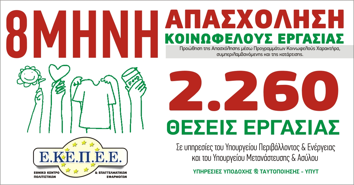 Read more about the article Νέο Πρόγραμμα 8μηνης Κοινωφελούς Εργασίας σε Υπηρεσίες Υπουργείων